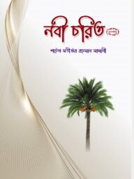 নবী চরিত Nobi Chorit