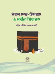 সরল হজ্জ-উমরাহ ও মদীনা যিয়ারত-Sorol Hozz Umrah Modina Jiyarot