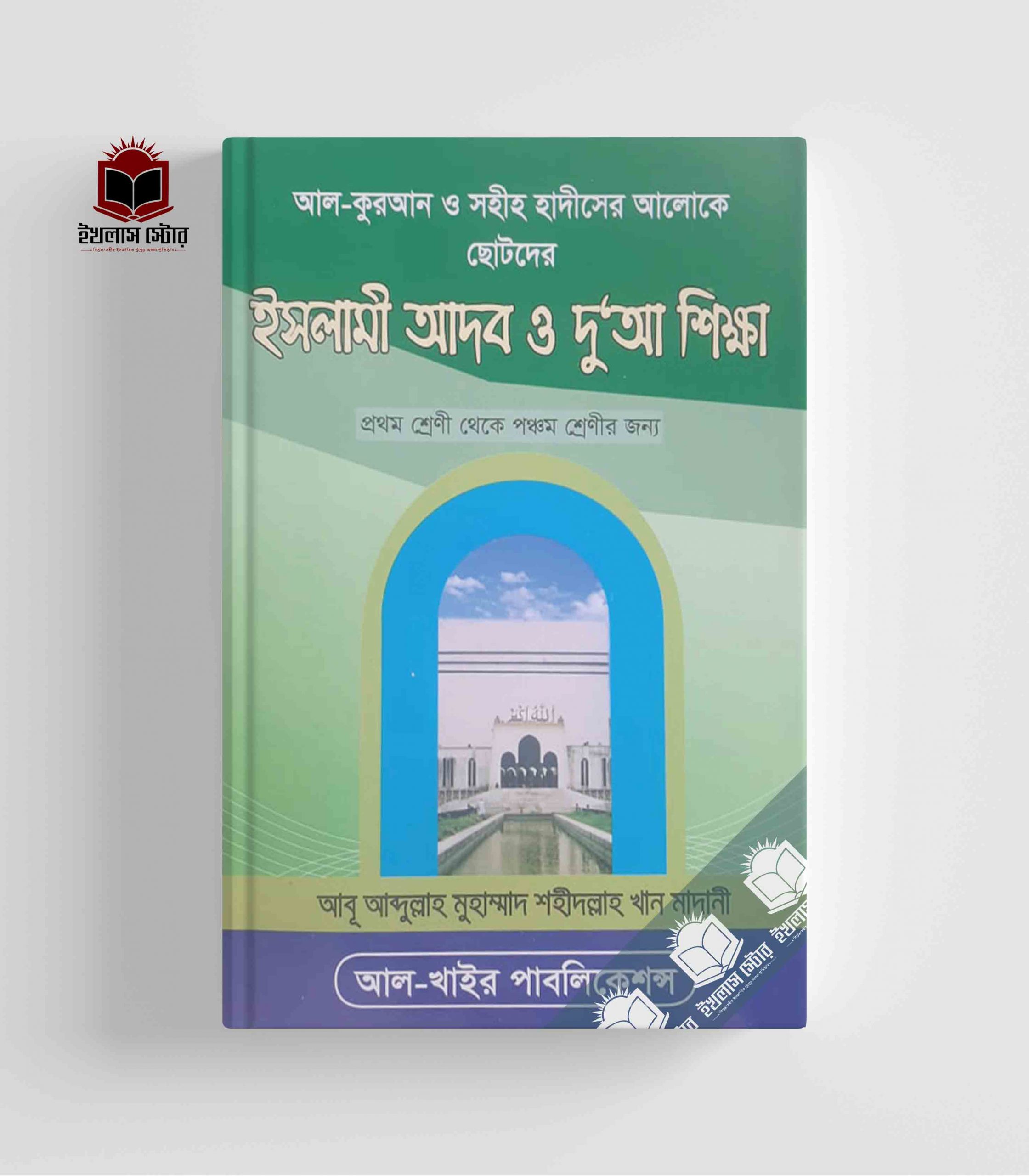 ছোটদের ইসলামি আদব ও দোআ শিক্ষা Chotoder Islami Adob O Dua Sikkha