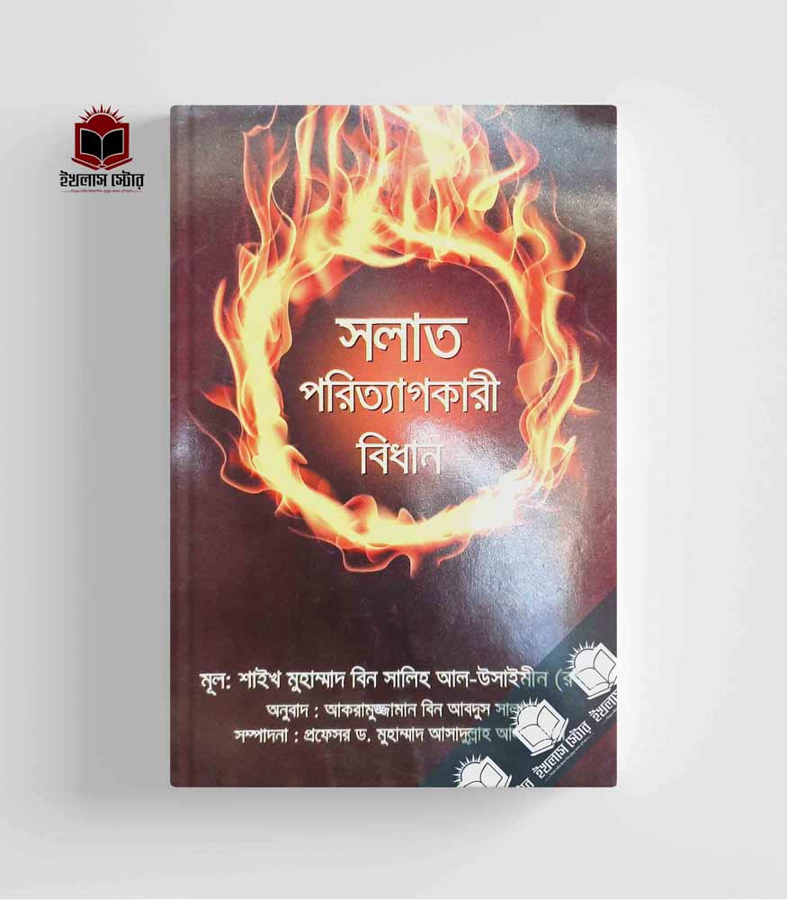 সালাত পরিত্যাগকারী বিধান Salat Poritag Karir Bidhan