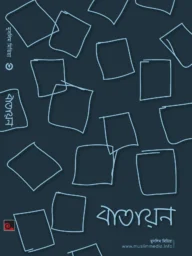 বাতায়ন Bataon