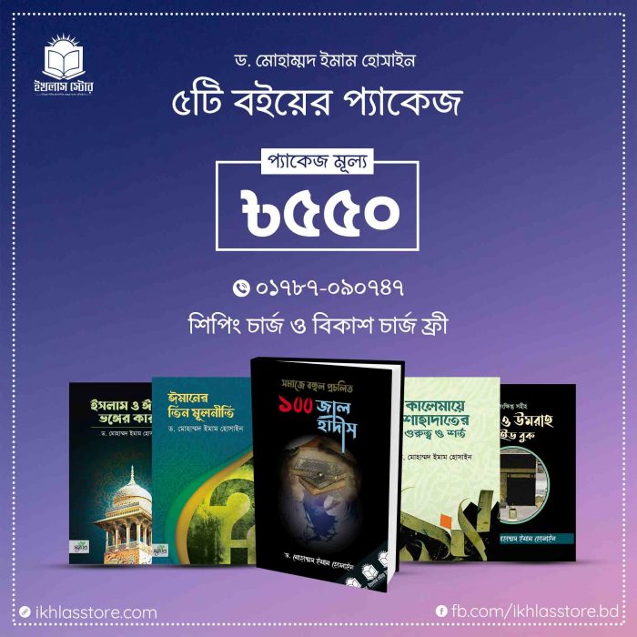 ড. ইমাম হোসেন - ৫টি বইয়ের প্যাকেজ Dr Imam Hossain 5 Books Package