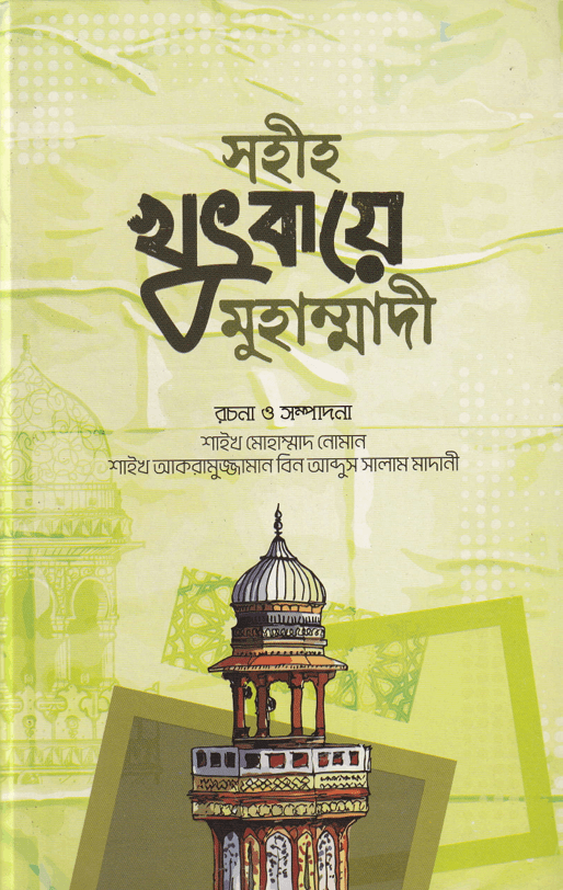 সহীহ খুতবায়ে মুহাম্মদী Sohih Khutbaie Muhammadi