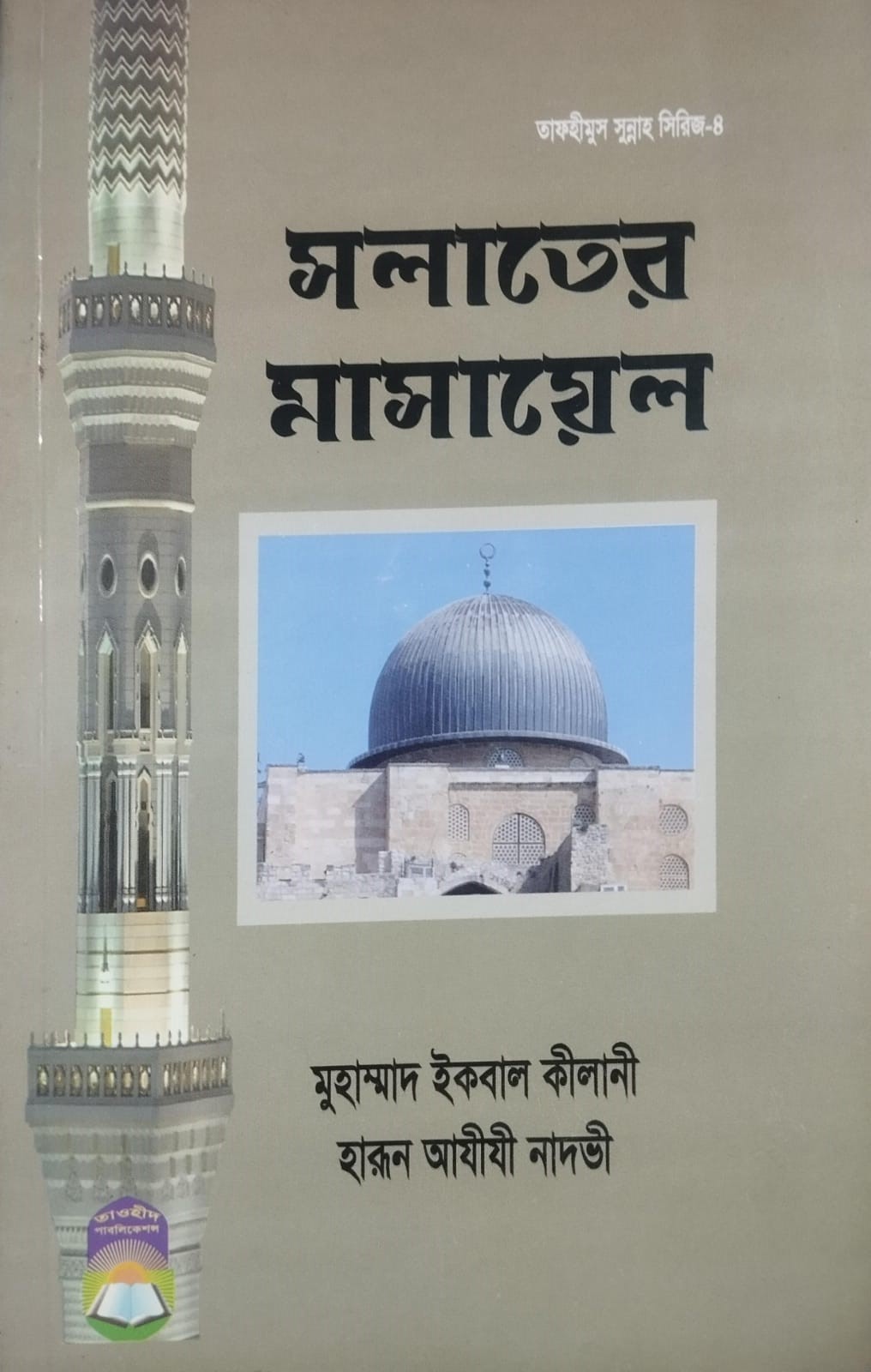 সলাতের মাসায়েল Solater Masayel