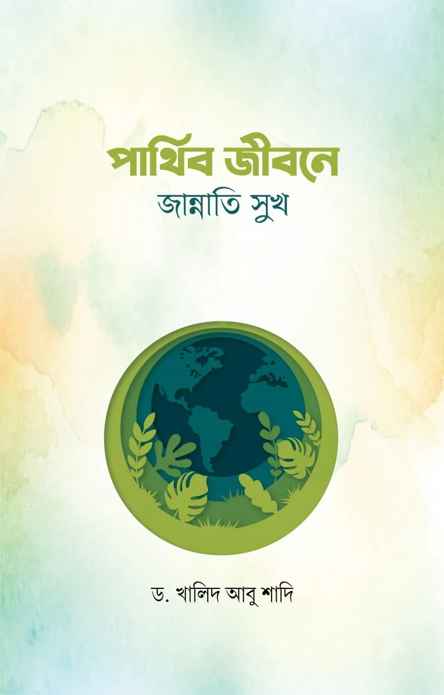 পার্থিব জীবনে জান্নাতি সুখ - ড. খালিদ আবু শাদি | Parthibo Jibone Jannati Sukh