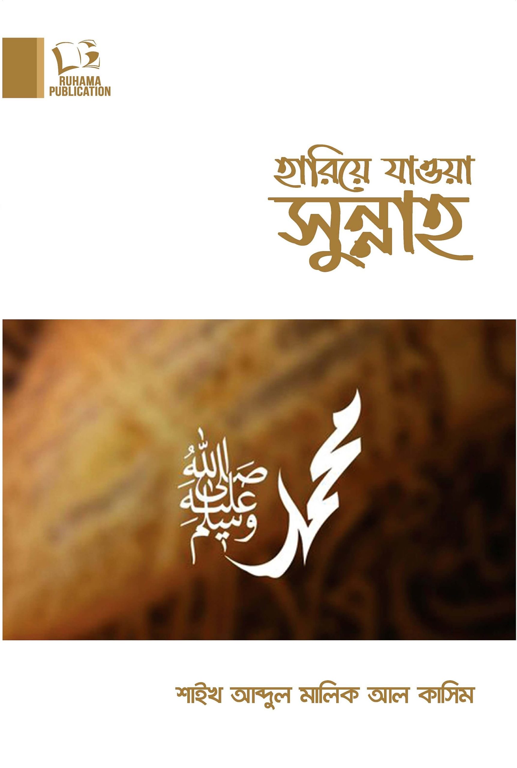 হারিয়ে যাওয়া সুন্নাত Hariyea Jawa Sunnat