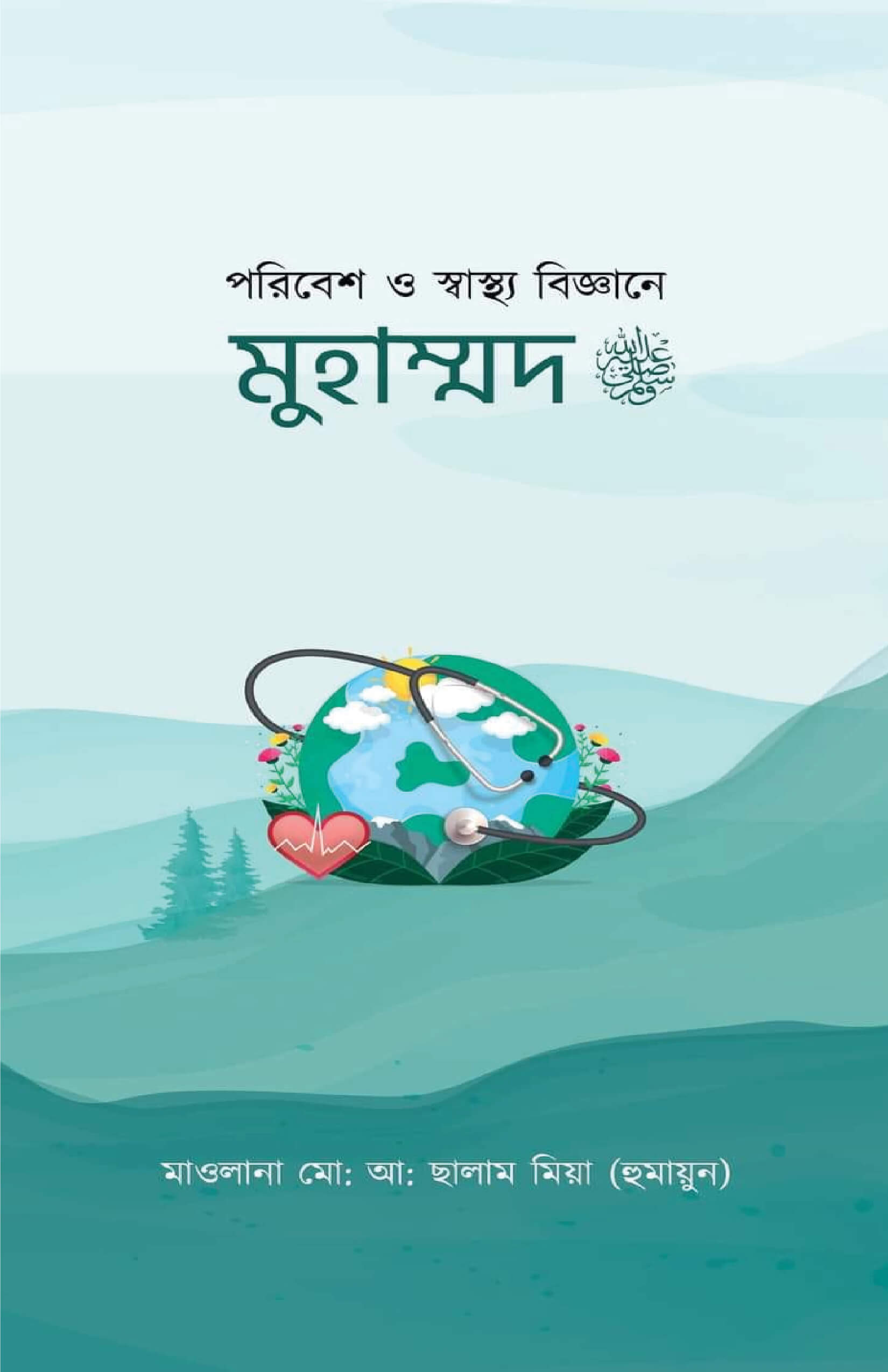 পরিবেশ ও স্বাস্থ্য বিজ্ঞানে মুহাম্মদ (স.) Poribesh O Sastho Biggane Muhammod (S.)