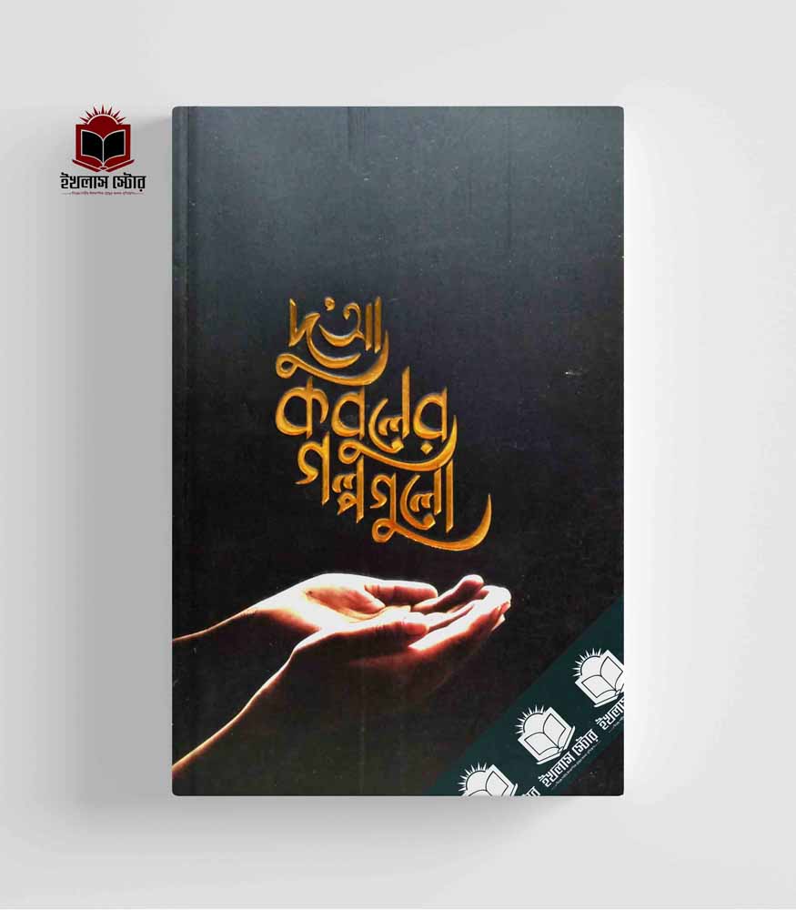 দু আ কবুলের গল্পগুলো ১ Dua Kobuler Golpogulo1
