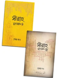 সীরাহ মুহাম্মাহ (সাঃ) Sirah Muhammad S.