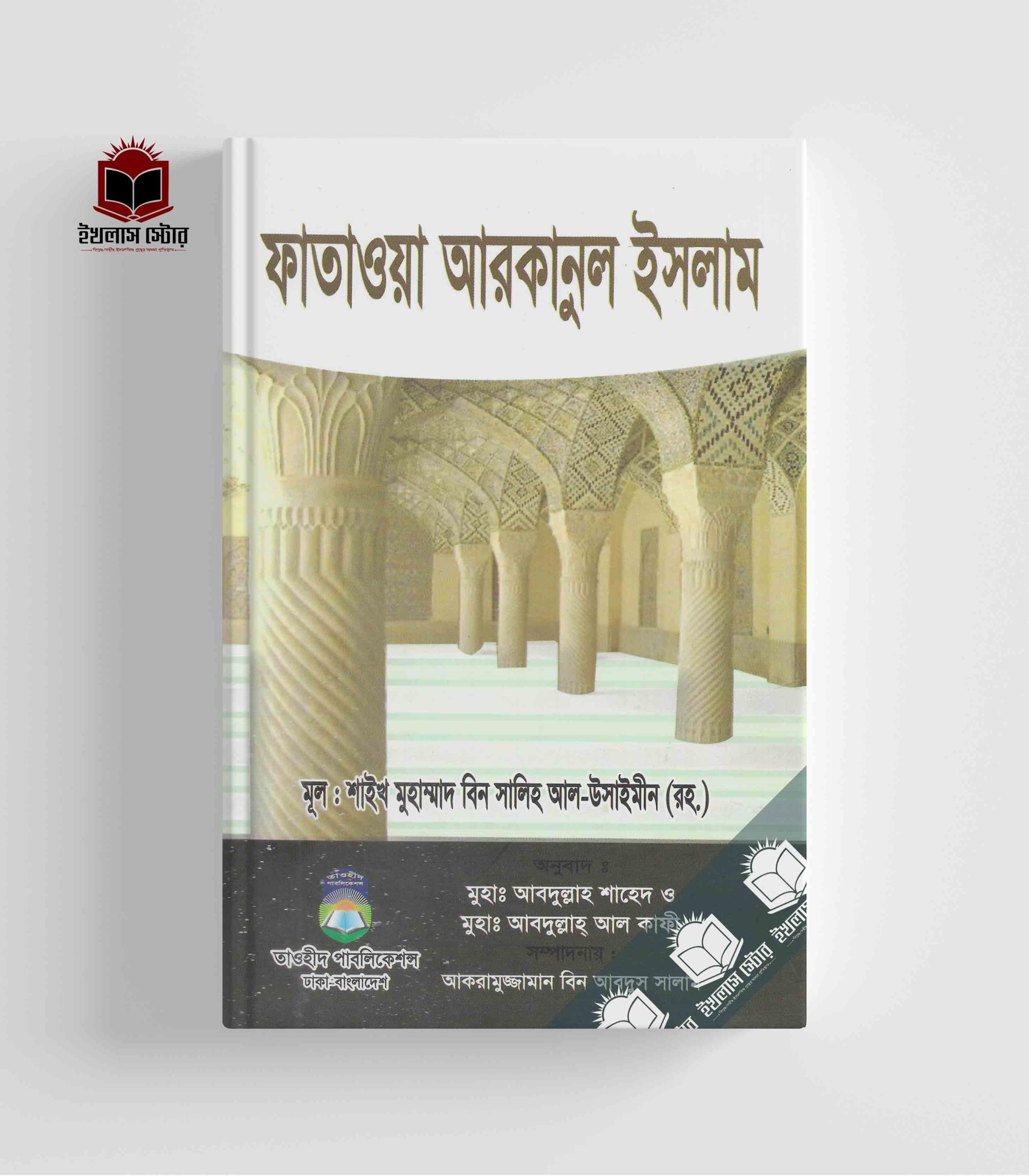 ফাতওয়া আরকানুল ইসলাম