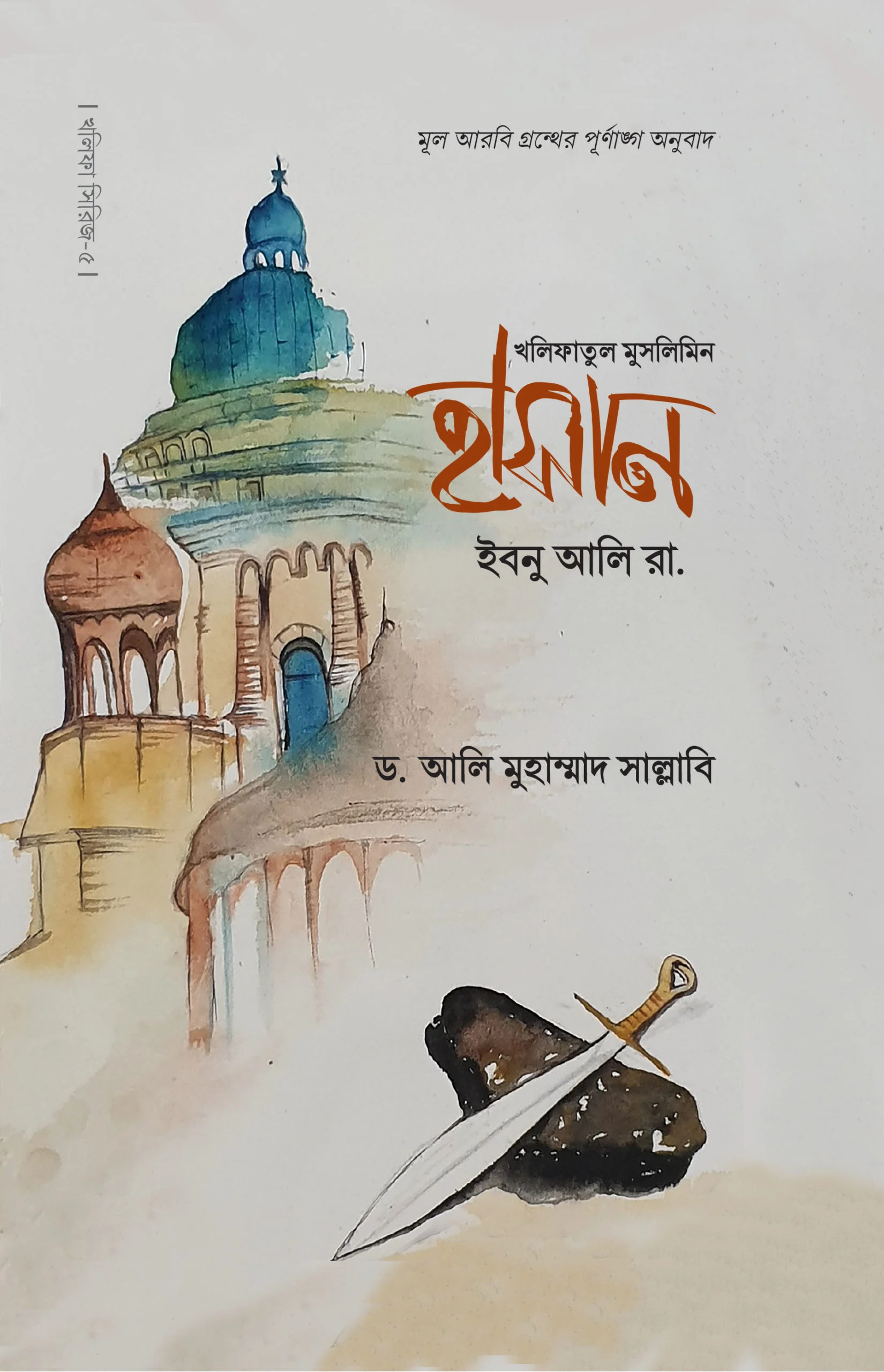 হাসান ইবনু আলি (রা.) - ড. আলী মুহাম্মদ সাল্লাবী | Hasan Ibnu Ali | Ikhlasstor