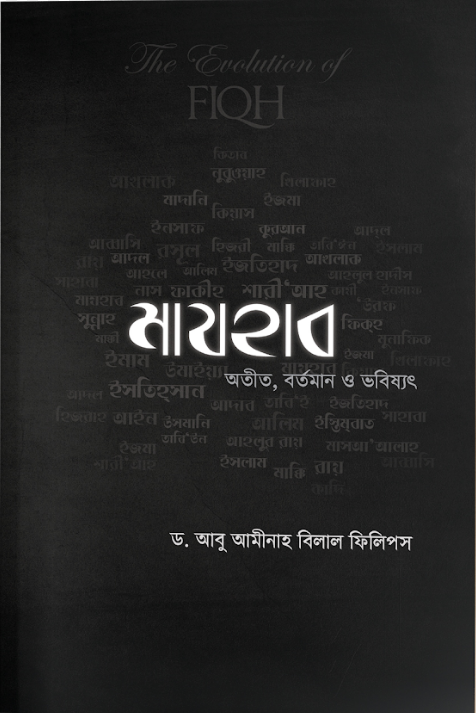 মাযহাব অতীত, বর্তমান ও ভবিষ্যত - ড. আবু আমিনাহ বিলাল ফিলিপ্স | Majhab: Otit Bortoman O Vobissot | Ikhlasstor
