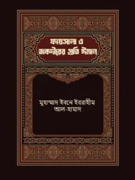 ফায়ছালা ও তাক্বদীরের প্রতি ঈমান Faisala O Taqdirer Proti Iman