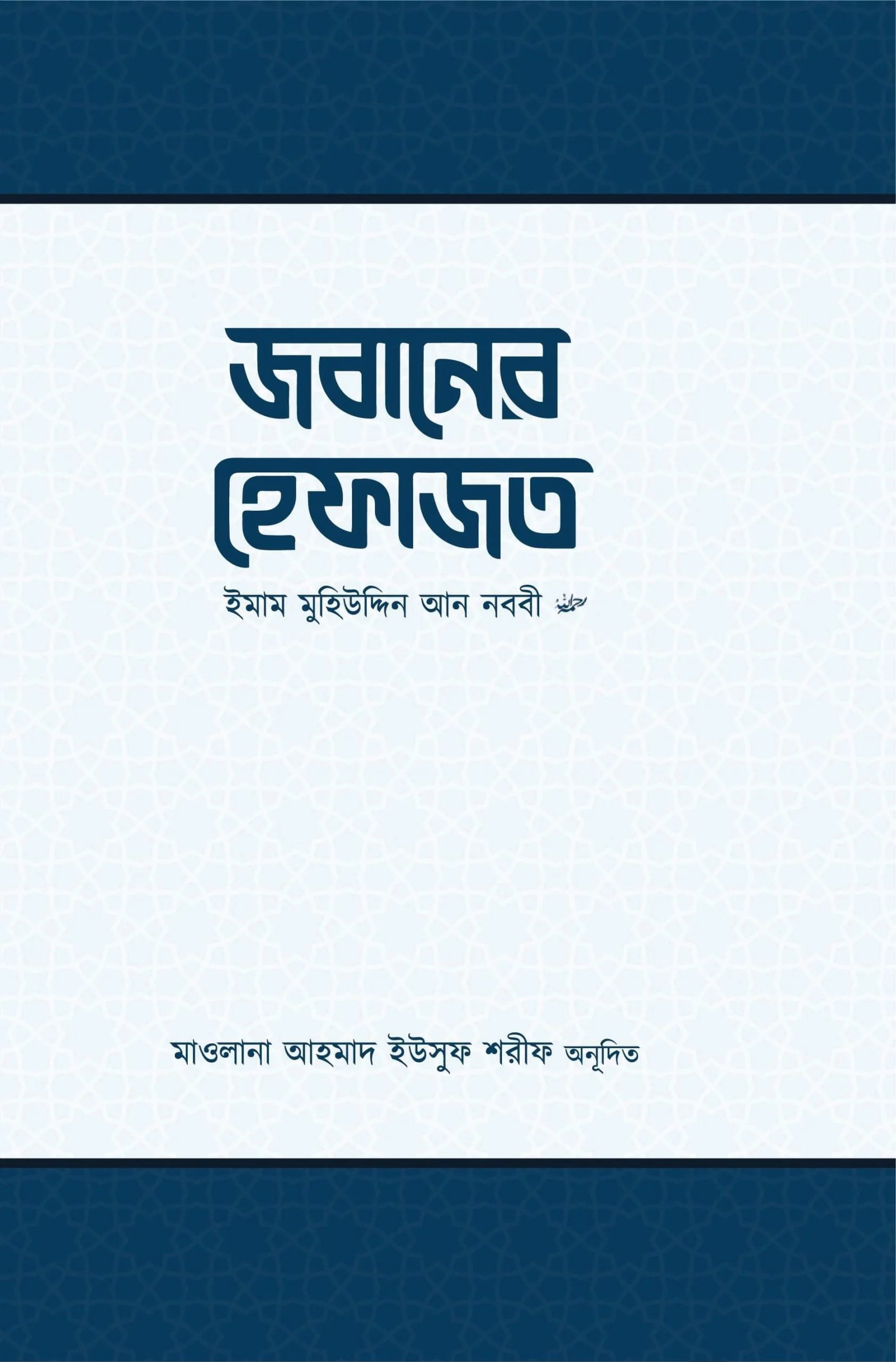 জবানের হেফাজত - ইমাম মুহিউদ্দীন ইয়াহইয়া আন-নববী (র) | Jobaner Hefajot