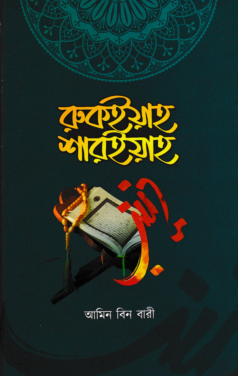 রুকইয়াহ শারইয়াহ - আমিন বিন বারী | Ruqiyah Shariah