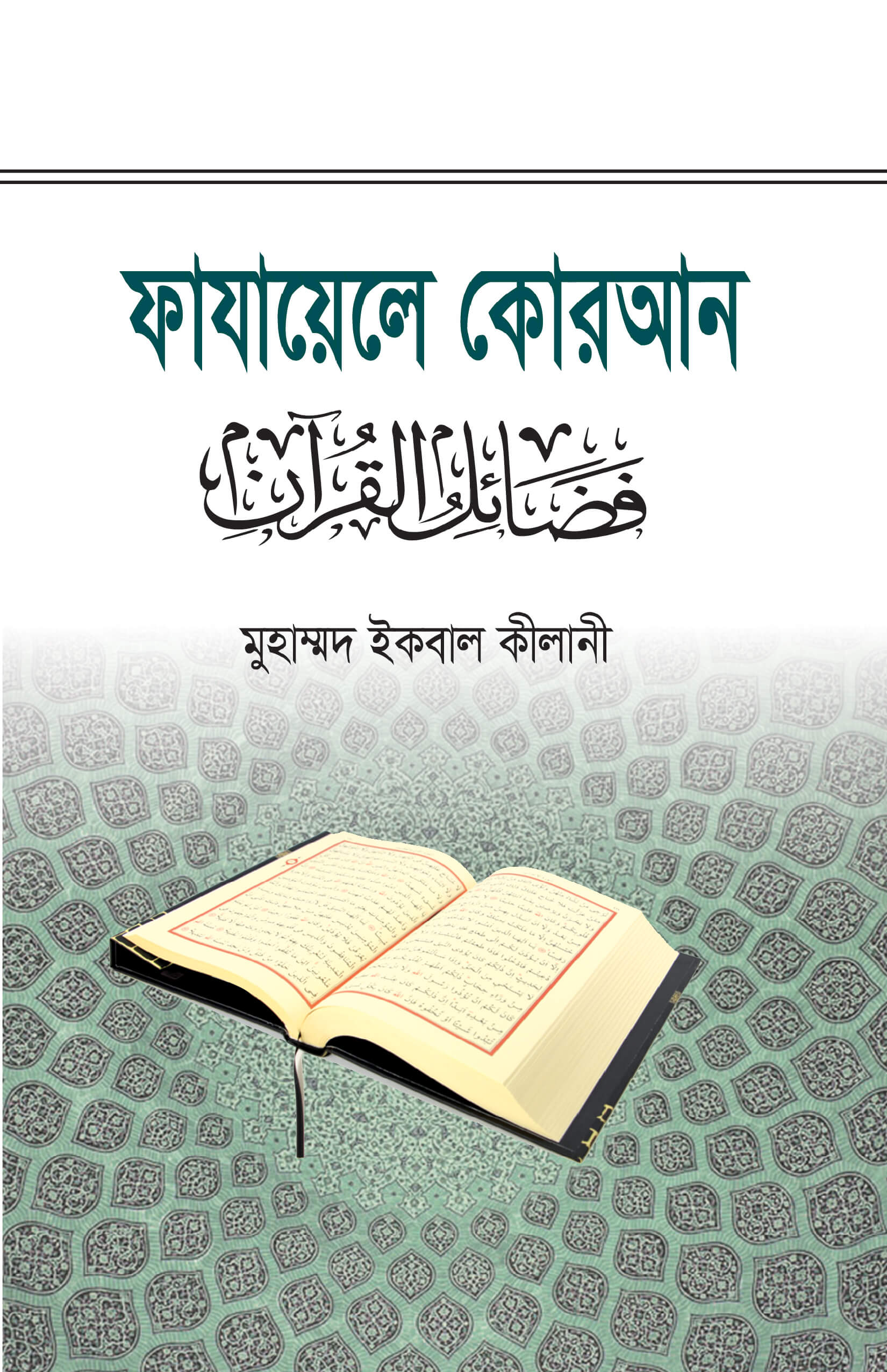 ফাযায়েলে কুরআন Fazayele Quran