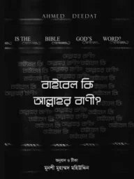 বাইবেল কি আল্লাহর বাণী - আহমেদ দিদাত | Bible Ki Allahor Bani | Ikhlasstor.com