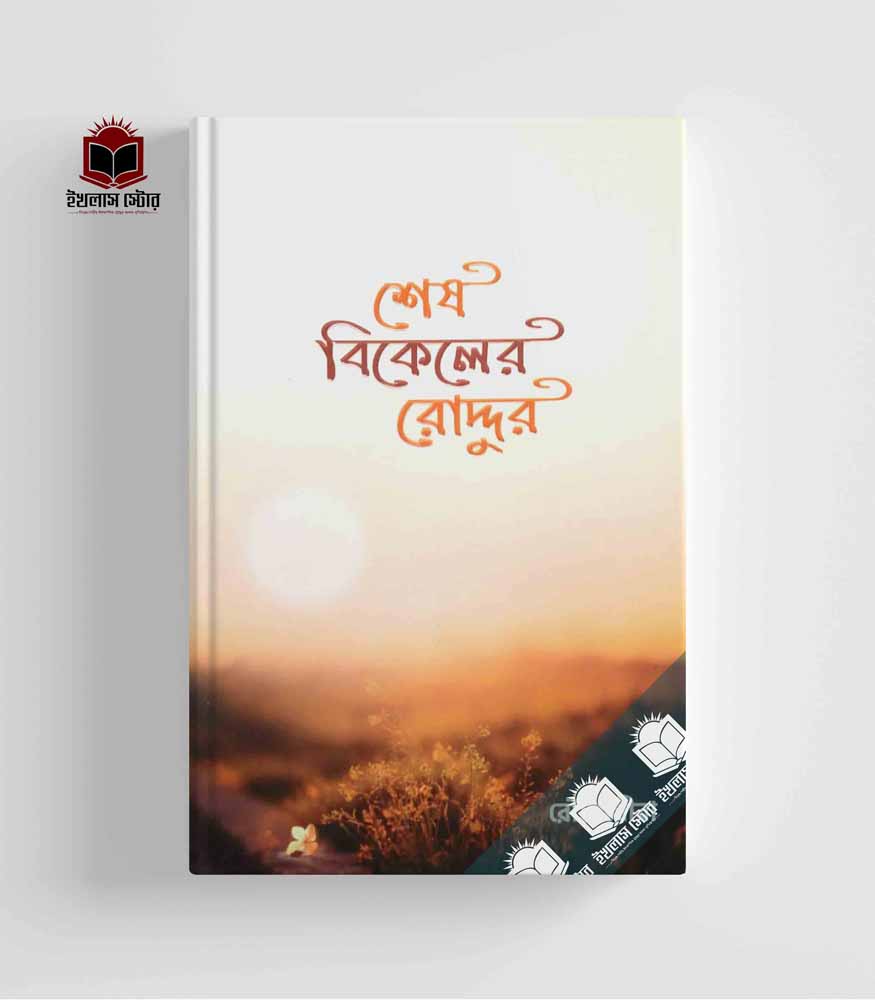 শেষ বিকলের রোদ্দুর Sesh Bikeler Roddur