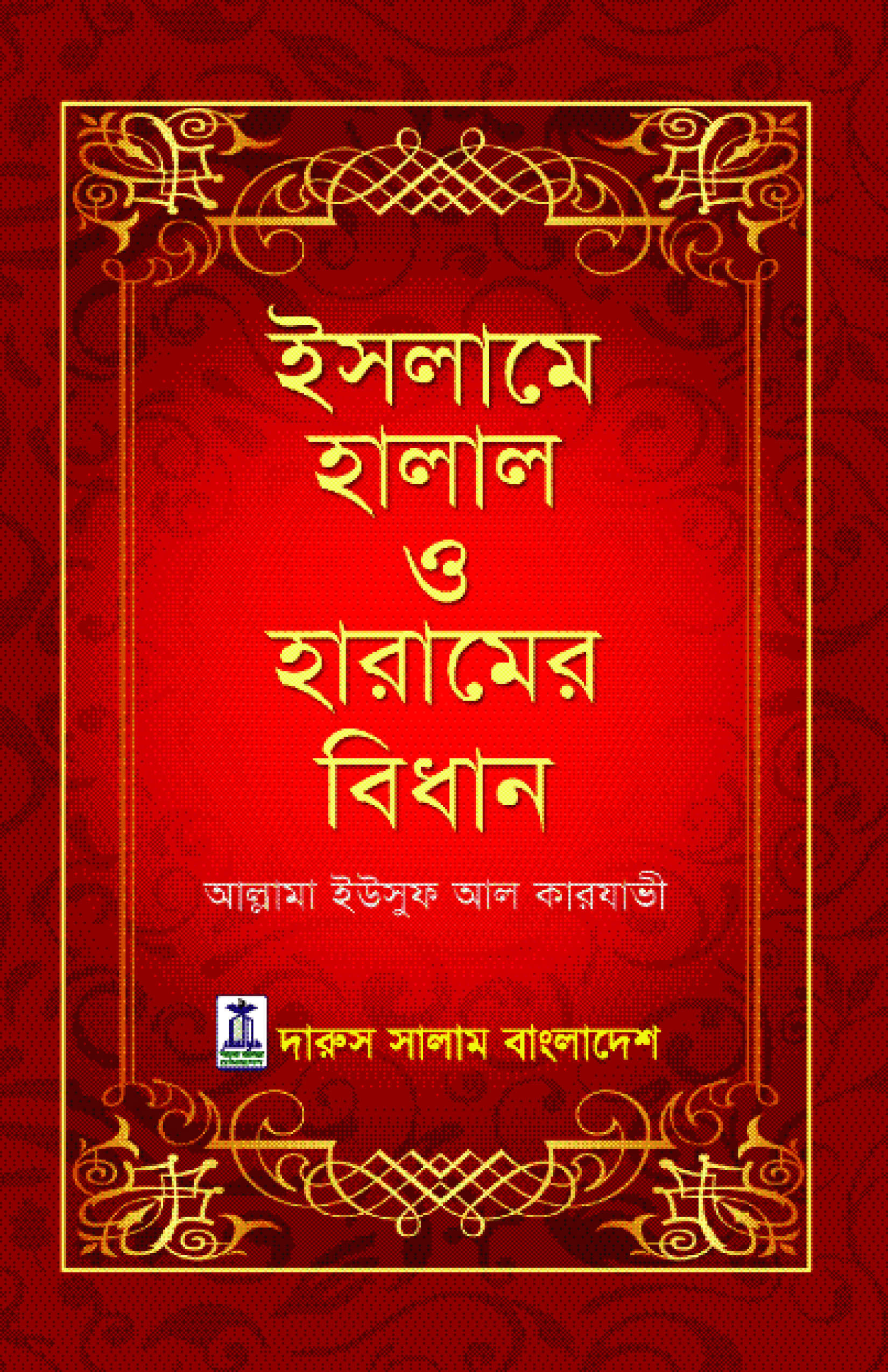 ইসলামে হালাল ও হারামের বিধাণ Islamey Halal O Haramer Bidhan