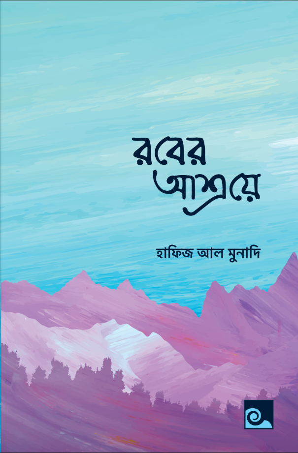 রবের আশ্রয়ে - হাফিজ আল মুনাদি | Rober Assroy