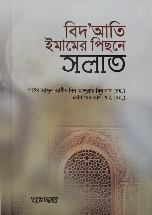বিদআতি ইমামের পিছনে সলাত আদায়ের বিধান Biati Imamer Pichoney Salat Adaier Bidhan