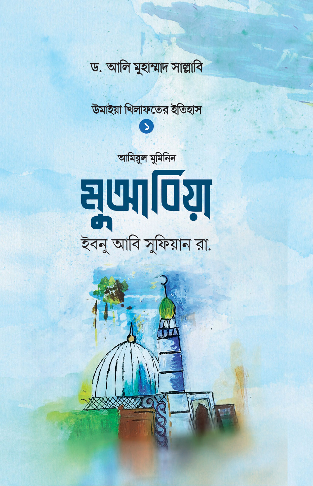মুআবিয়া ইবনু আবি সুফিয়ান রা. - ড. আলী মুহাম্মদ সাল্লাবী | Muabia Ibnu Abi Sufian | Ikhlasstor