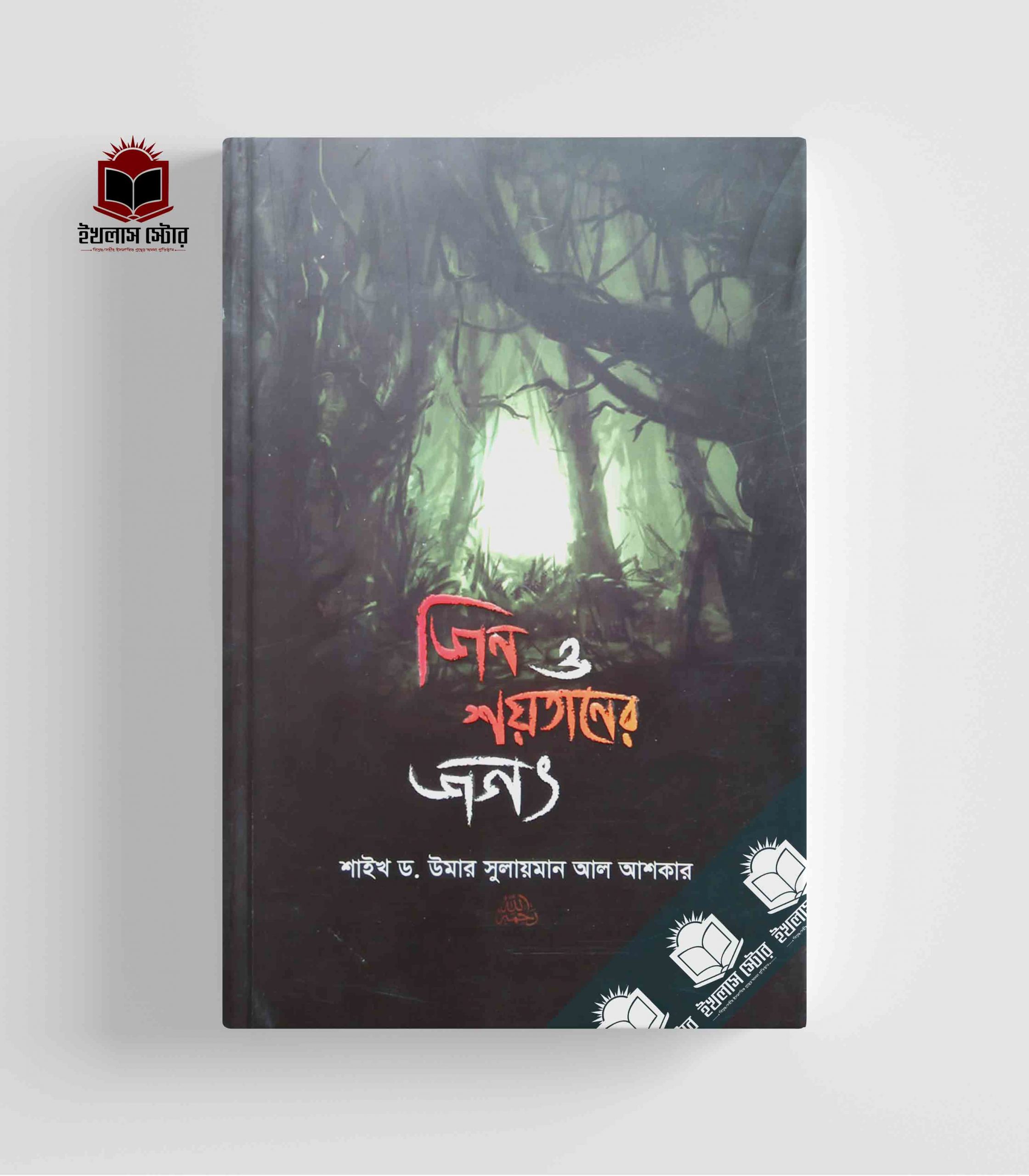 জ্বিন ও শয়তানের জগত Jin O Soitaner Jogot