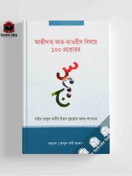 আক্বীদাহ আত - তাওহীদ বিষয়ে ১০০ প্রশ্নোত্তর Aqida At Tawhid Bisoiye 100 Prosnouttor