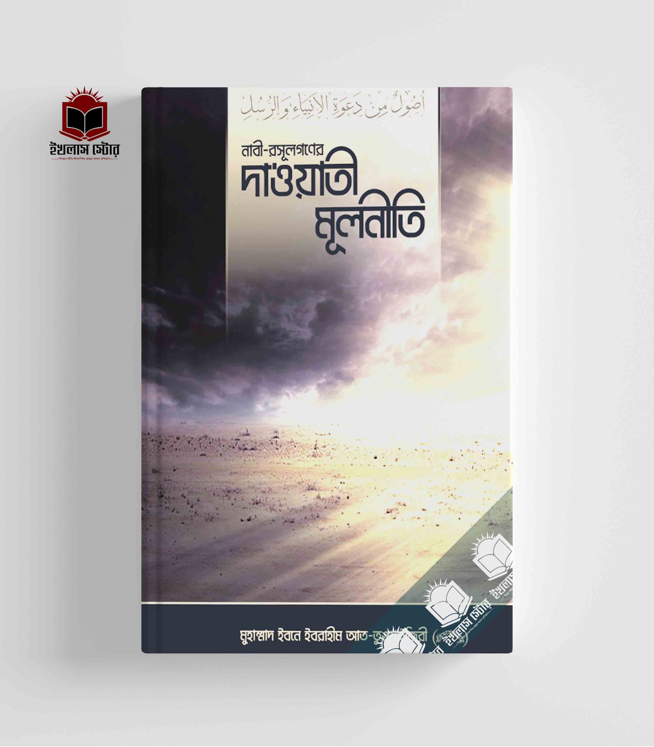 নবী রাসূলগণের দাওয়াতী মূলনীতি Nabi Rasulgoner dawati Mulniti