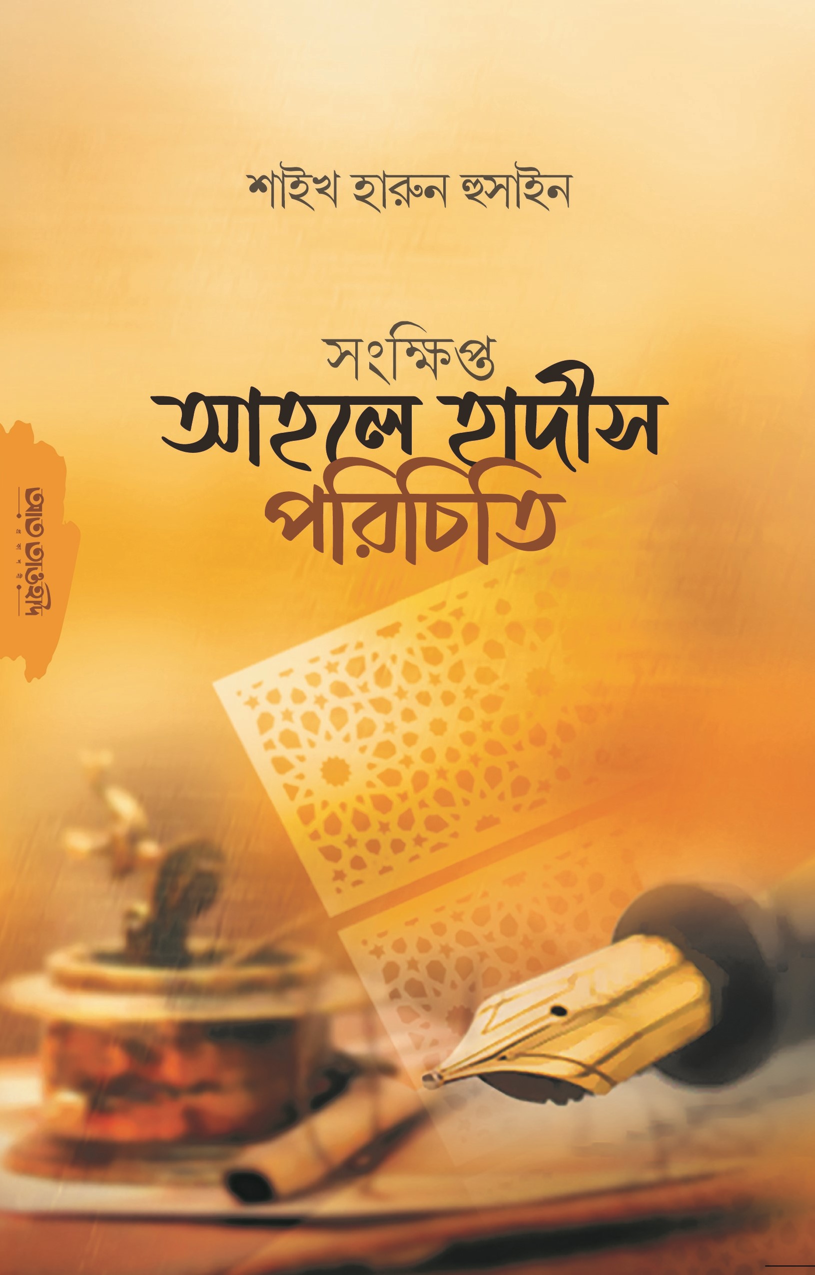 আহলে হাদিস পরিচিতি Ahle Hadis porichiti