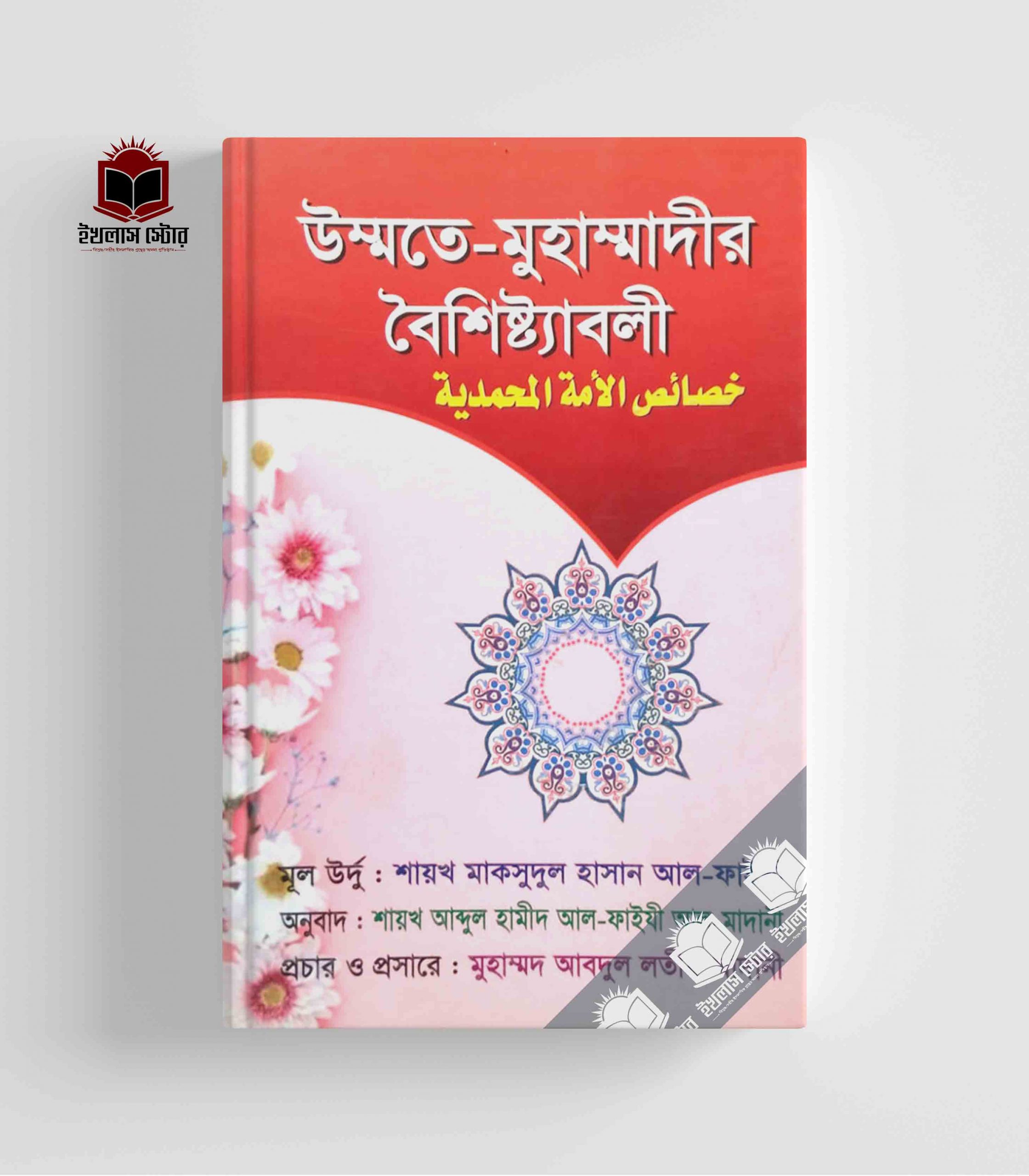 উম্মতে - মুহাম্মাদীর বৈশিষ্ট্যাবলী Ummote MUhammadir Boisistaboli