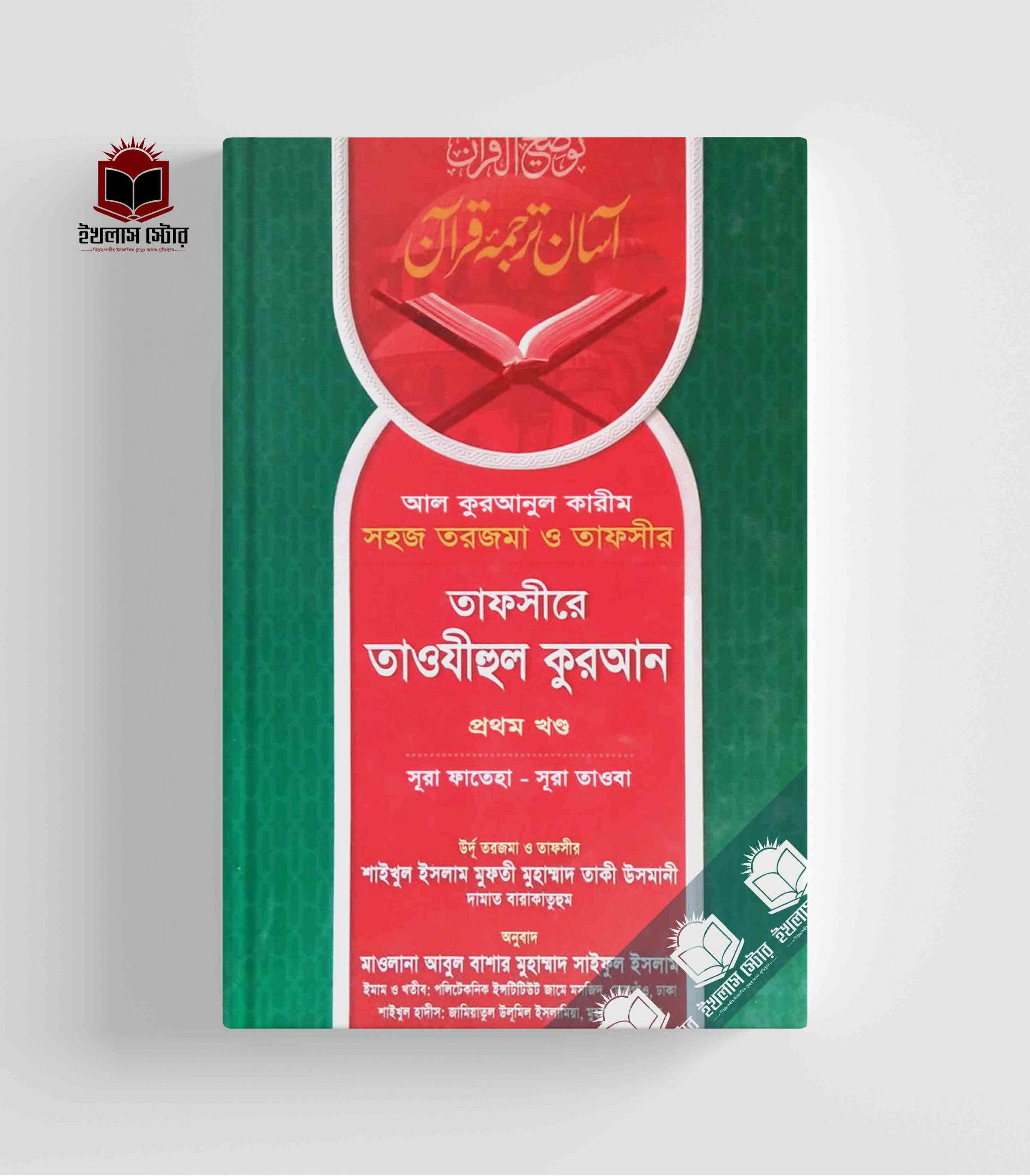 তাফসীরে তাওযীহুল কুরআন (প্রথম খন্ড) Tafsirey Tawjihul Quran Part 1