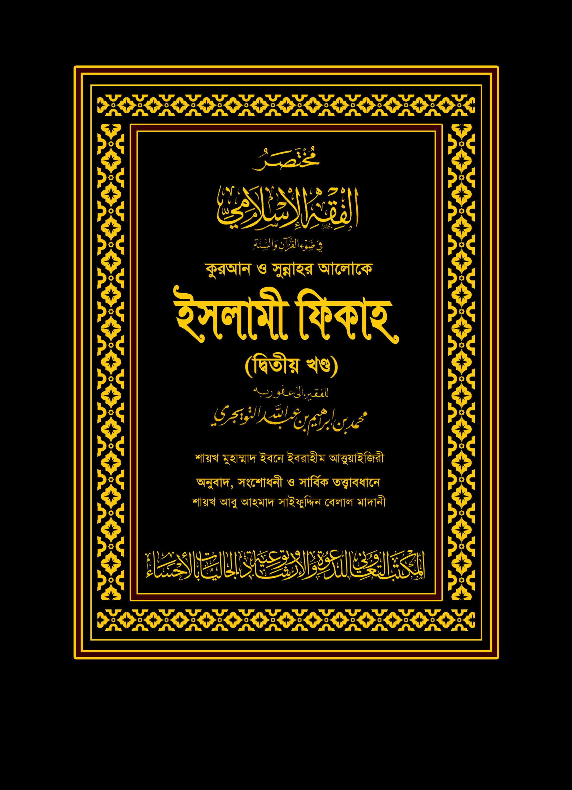 কুরআন ও সুন্নাহর আলোকে ইসলামী ফিকাহ (১ম ও ২য় খণ্ড) কালো কভার