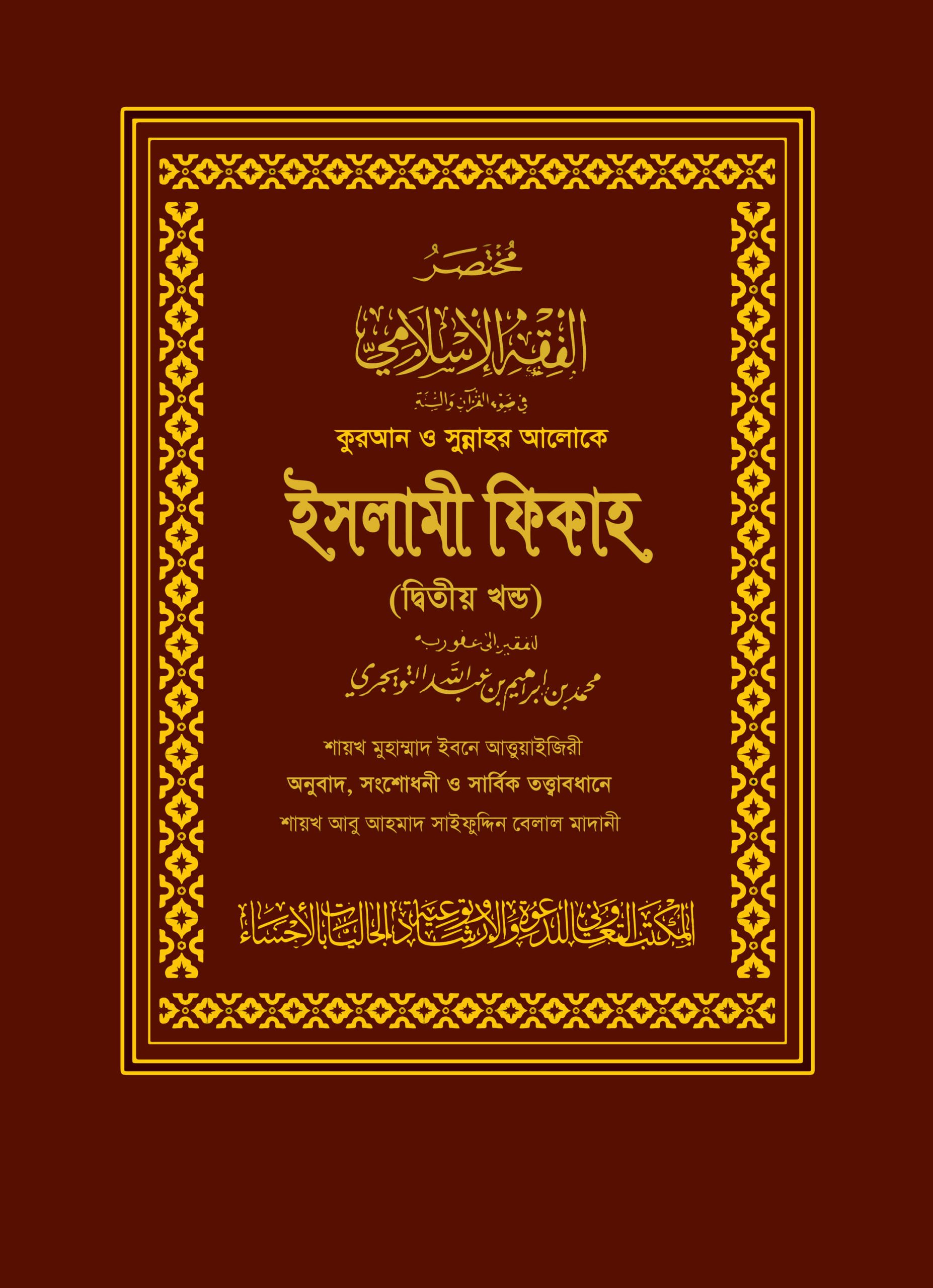 ইসলামী ফিকাহ (১ম ও ২য় খন্ড) Islami Fiqah (1st and 2nd Part)