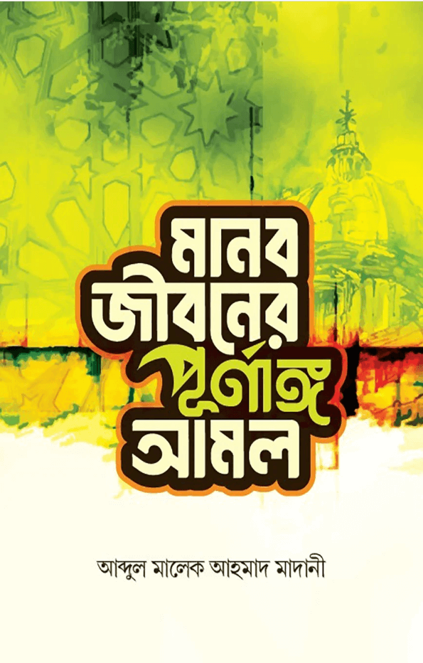 মানব জীবনের পূর্ণাঙ্গ আমল লেখক : আব্দুল মালেক আহমাদ মাদানি প্রকাশনী : দারুল কারার পাবলিকেশন্স,Mano JIboner Purnanggo Amol