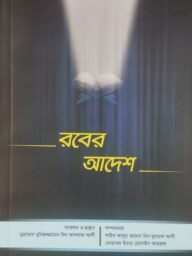 রবের আদেশ Rober Adesh