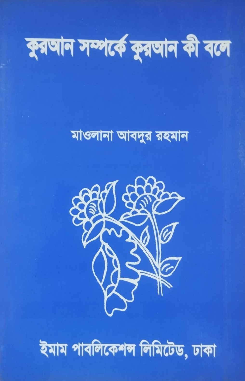 কুরআন সম্পর্কে কুরআন কী বলে Quran Somporkey Quran Ki Bole