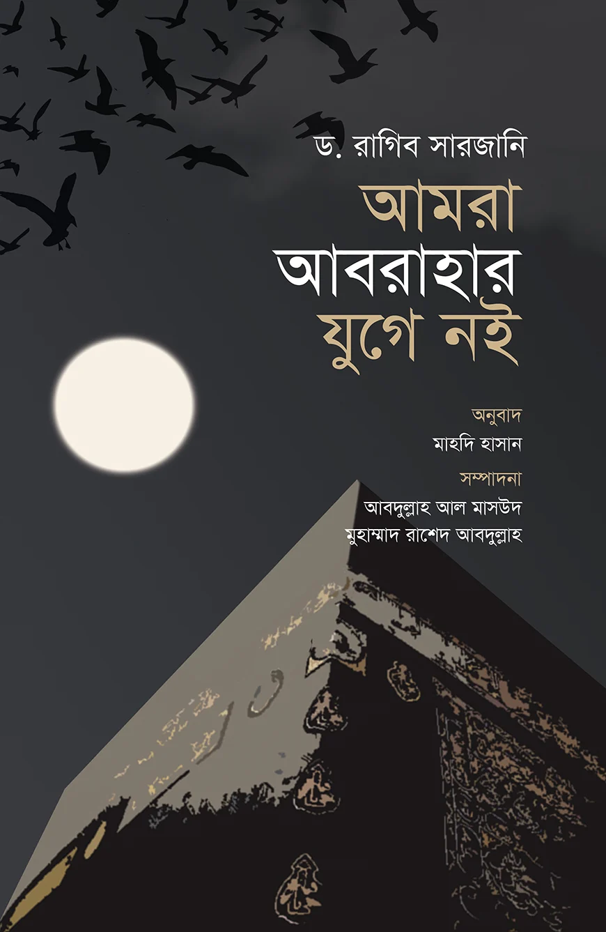 আমরা আবরাহার যুগে নই (পরিমার্জিত সংস্করণ) - ড. রাগিব সারজানী | Amra Abrahar Juge Noi Extended Version
