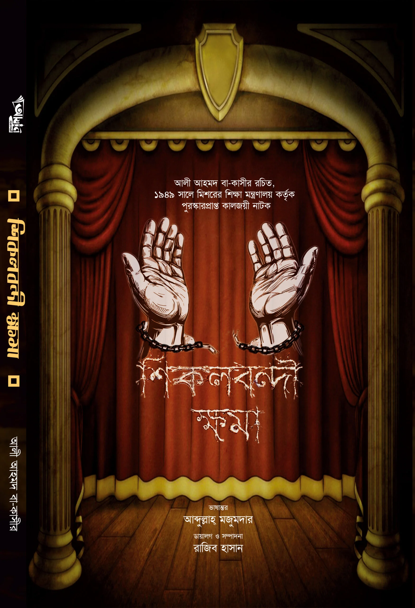 শিকলবন্দী ক্ষমা Sikolbondi Khoma