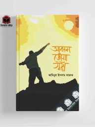 আকাশ ছোঁয়া স্বপ্ন Akash Chua Sopno