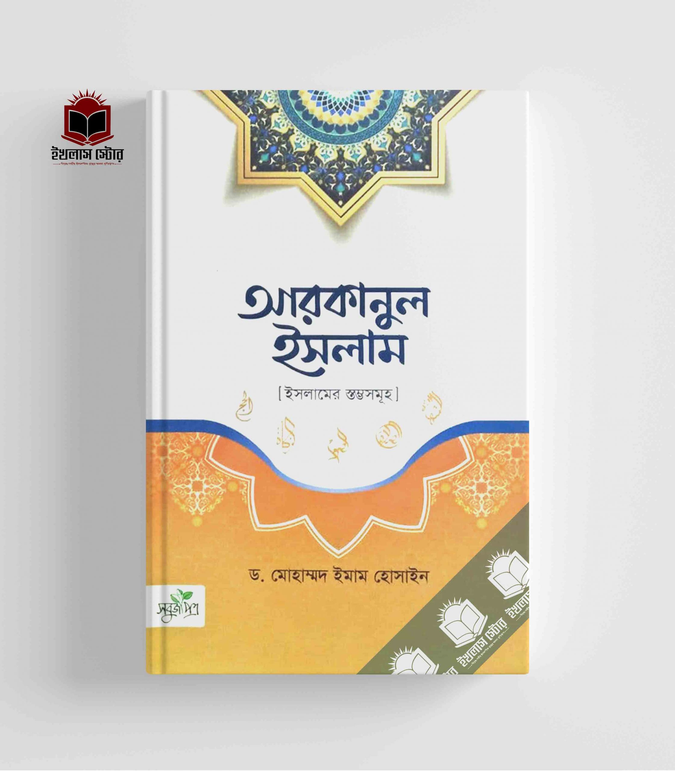 আরকানুল ইসলাম Arqanul islam