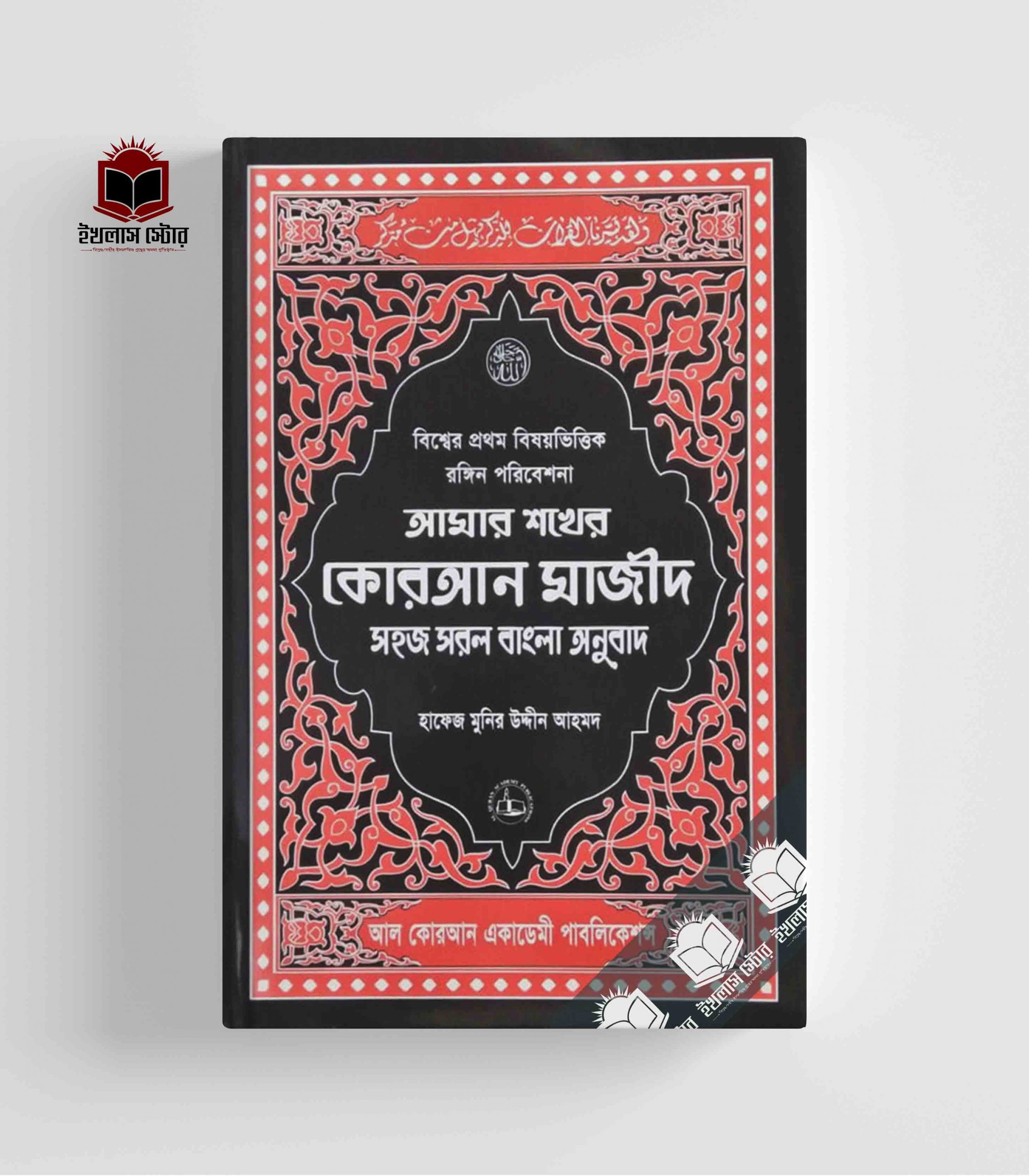 আমার শখের কোরয়ান মাজীদ - সহজ সরল বাংলা অনুবাদ AMar Sokher Quran Majid