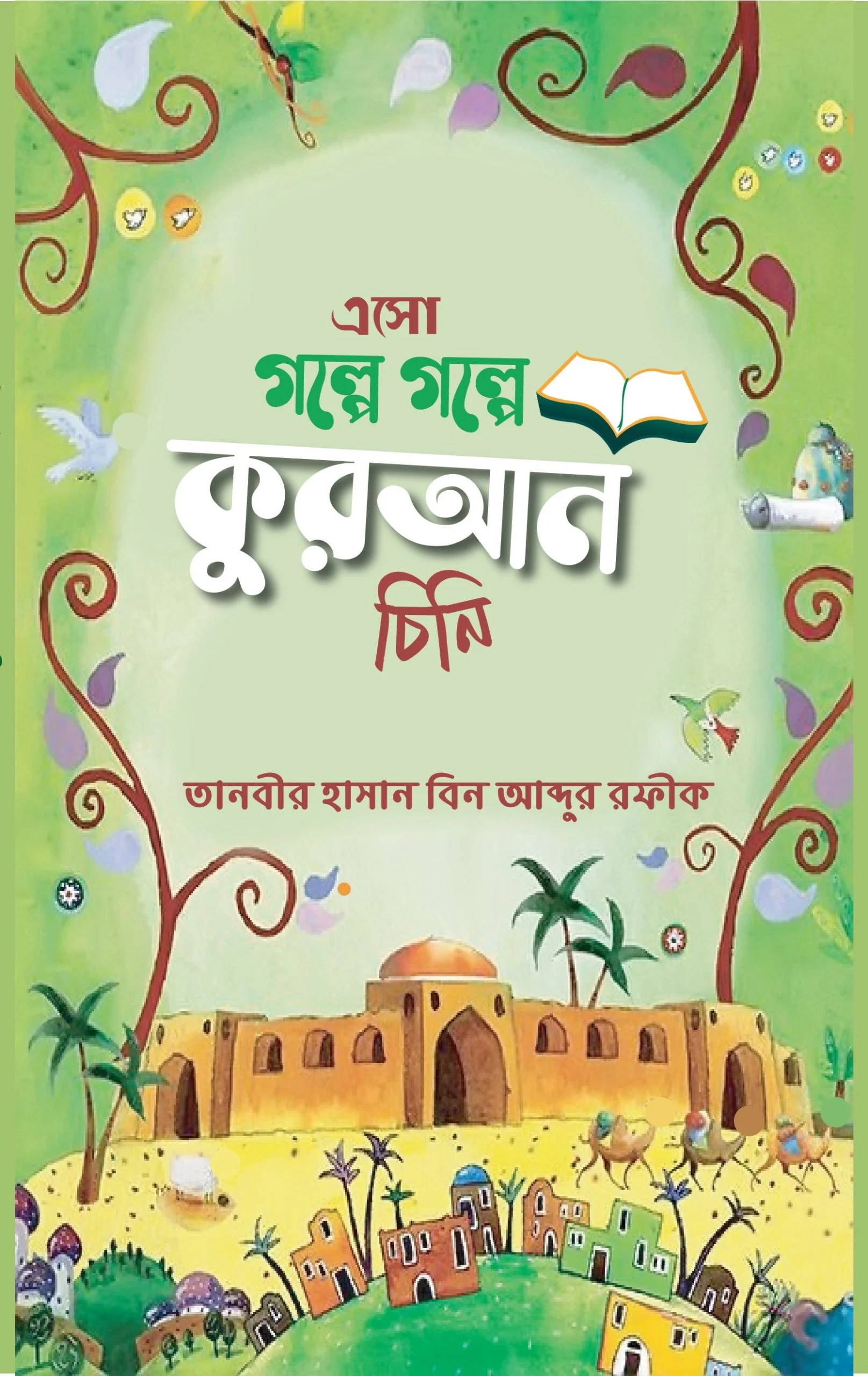 এসো গল্পে গল্পে কুরআন চিনি - তানবীর হাসান বিন আব্দুর রফীক | Eso Golpe Golpe Quran Chini