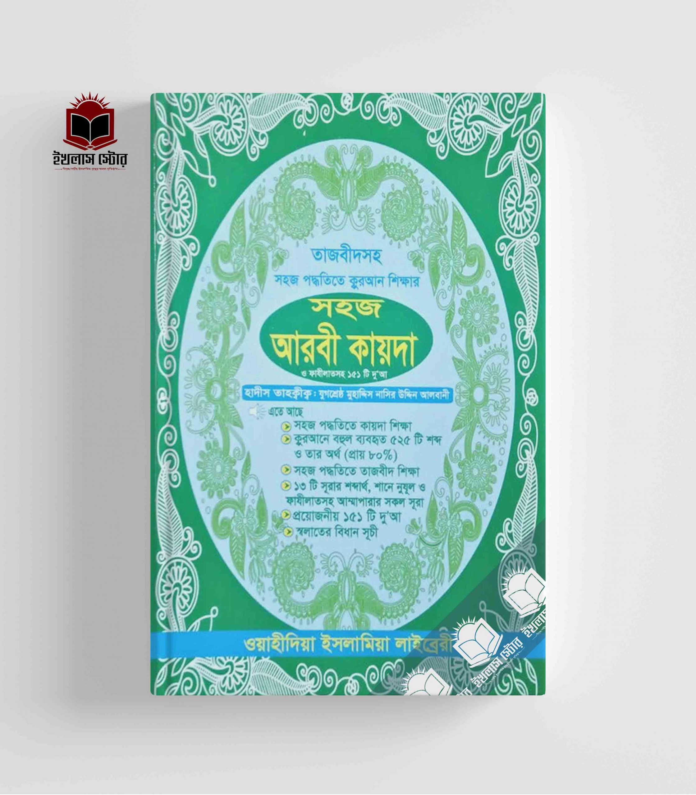 সহজ আরবী কায়দা Sohoj Arbi Kayda