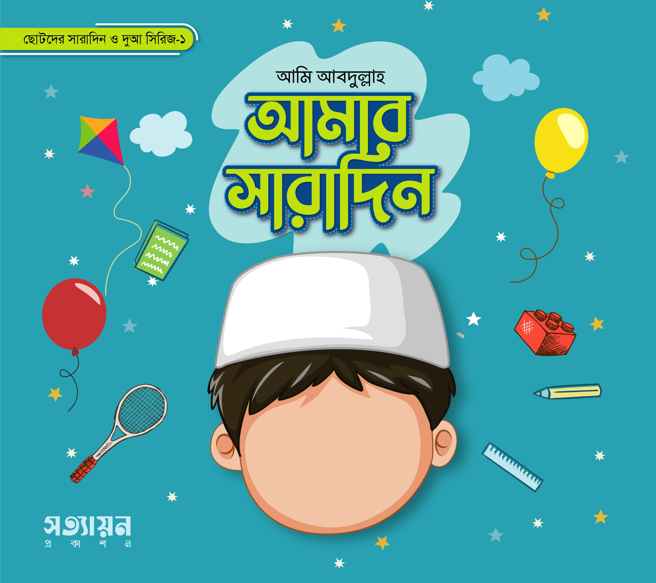 আমার সারাদিন (ছেলে) - হোসাইন-এ-তানভীর | Amar Saradin Chele