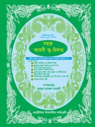 সহজ আরবী কায়দা Sohoj Arbi Kayda