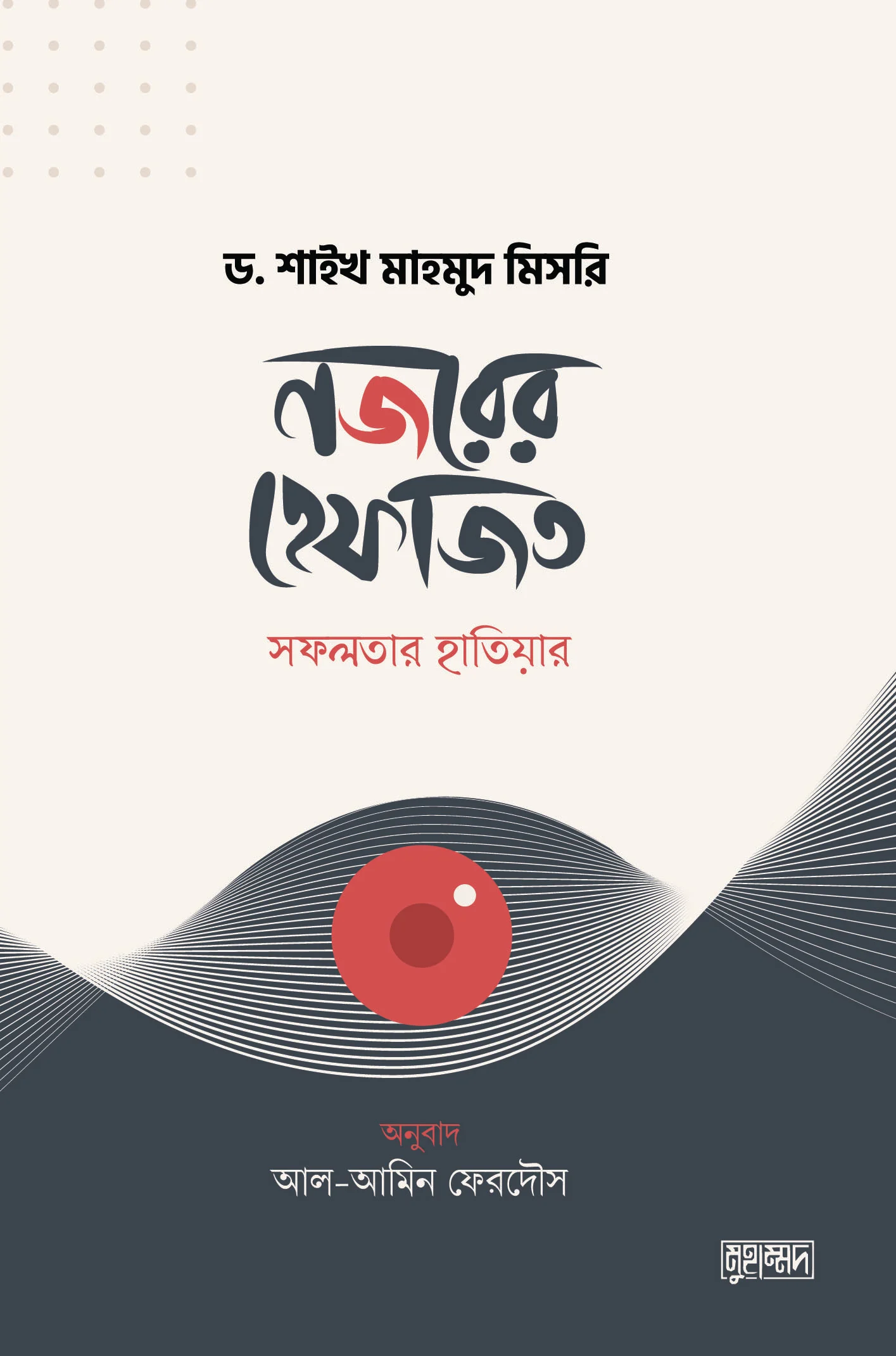 নজরের হেফাজত - সফলতার হাতিয়ার Nojorer Hefazpt - Sofolotar Hatiyar