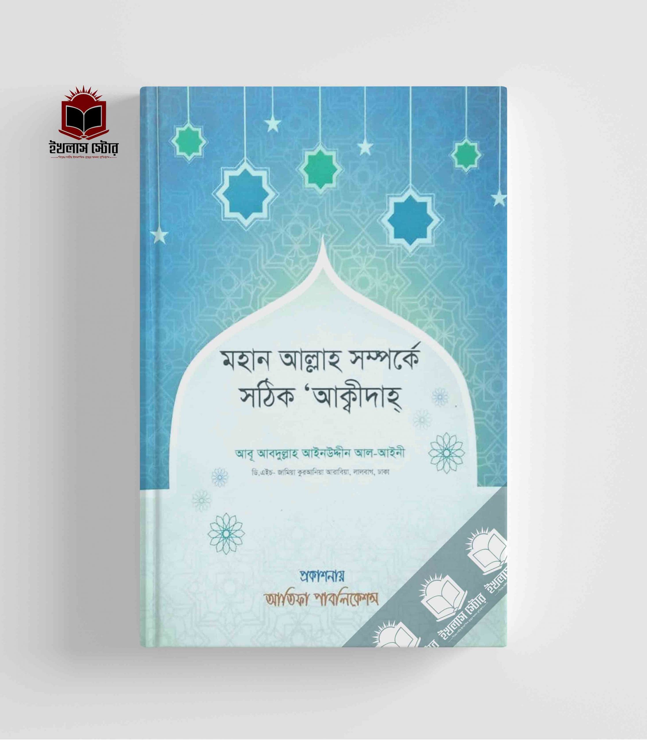 মহান আল্লাহ সম্পর্কে সঠিক আক্বীদাহ Mohan Allah Somporke Sothik Aqida
