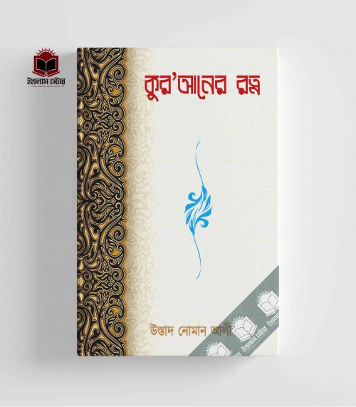 কুরআনের রত্ন - Purchase Books on Islamic Topics