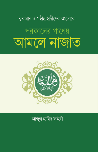 পরকালের পাথেয় আমল নাজাত-আব্দুল হামীদ ফাইযী